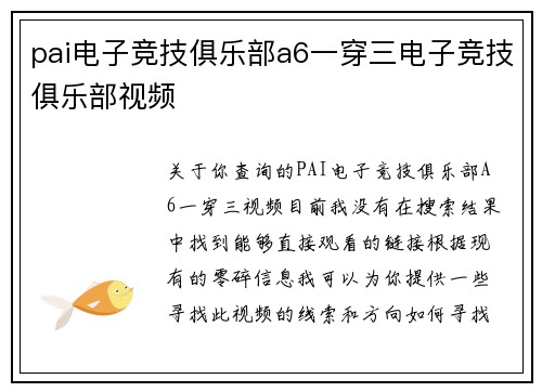 pai电子竞技俱乐部a6一穿三电子竞技俱乐部视频