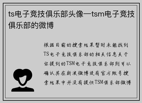 ts电子竞技俱乐部头像—tsm电子竞技俱乐部的微博