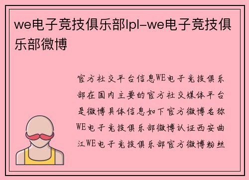 we电子竞技俱乐部lpl-we电子竞技俱乐部微博