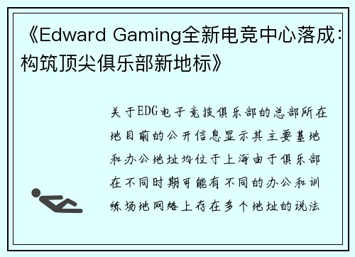 《Edward Gaming全新电竞中心落成：构筑顶尖俱乐部新地标》