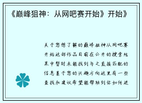 《巅峰狙神：从网吧赛开始》开始》