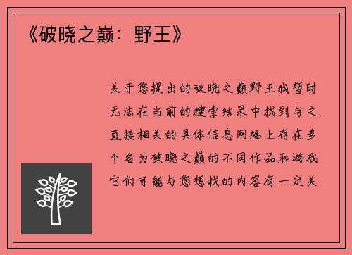 《破晓之巅：野王》