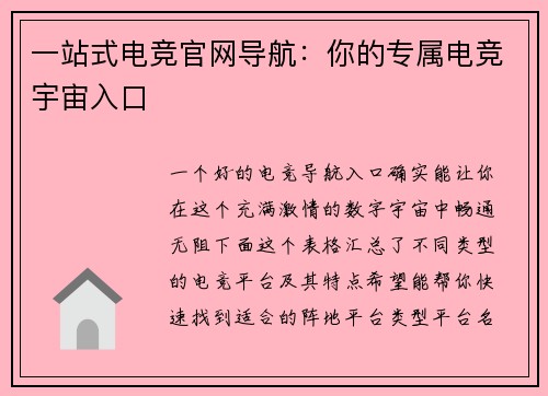 一站式电竞官网导航：你的专属电竞宇宙入口